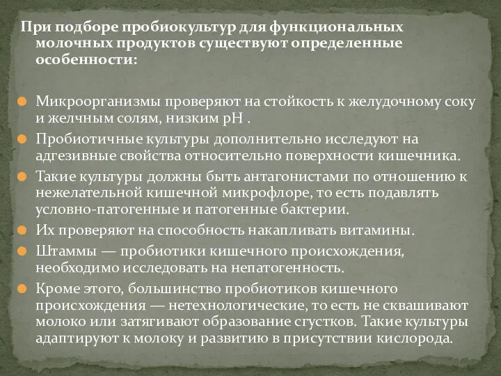 При подборе пробиокультур для функциональных молочных продуктов существуют определенные особенности: