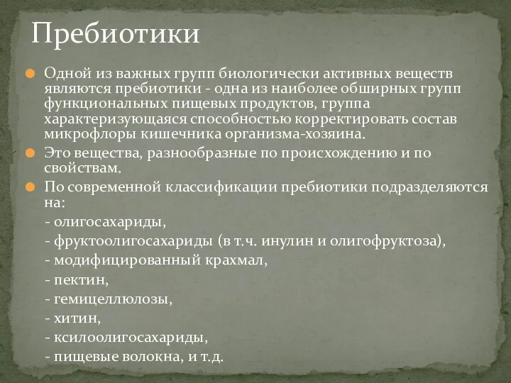 Одной из важных групп биологически активных веществ являются пребиотики -