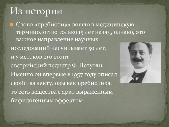 Слово «пребиотик» вошло в медицинскую терминологию только 15 лет назад,