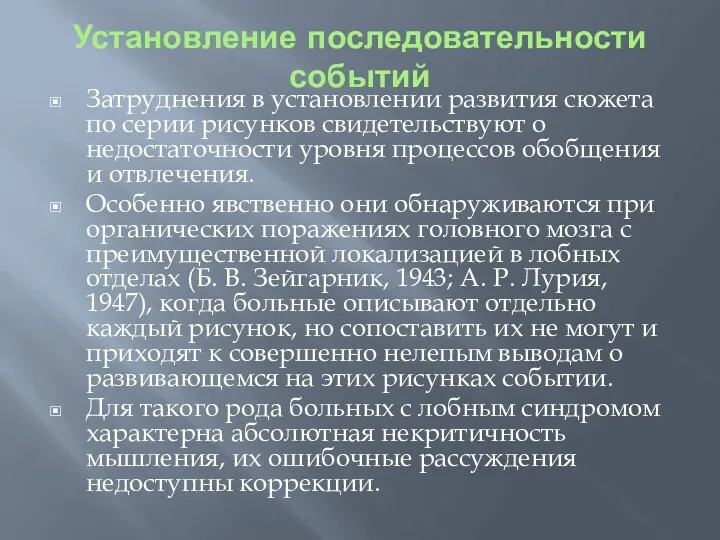 Установление последовательности событий Затруднения в установлении развития сюжета по серии