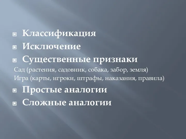 Классификация Исключение Существенные признаки Сад (растения, садовник, собака, забор, земля)