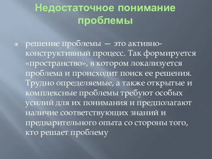 Недостаточное понимание проблемы решение проблемы — это активно-конструктивный процесс. Так