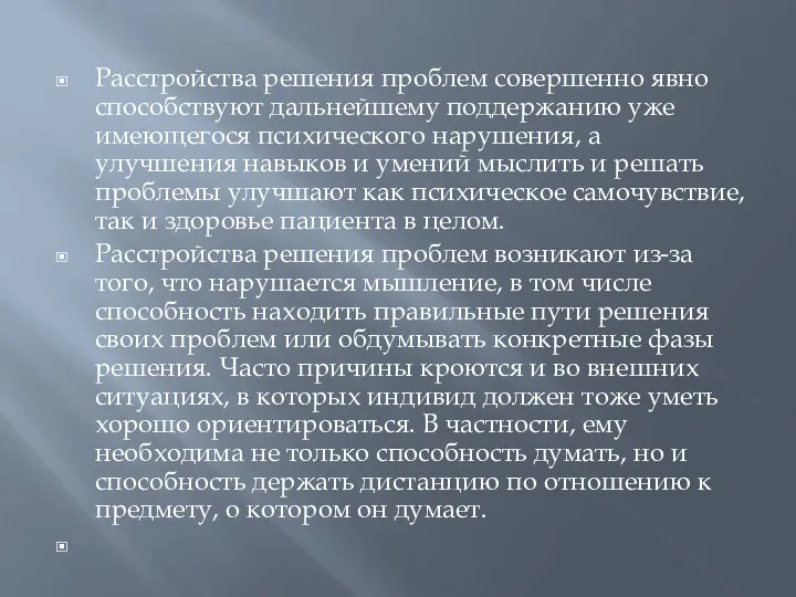 Расстройства решения проблем совершенно явно способствуют дальнейшему поддержанию уже имеющегося