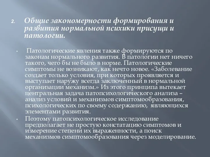 Общие закономерности формирования и развития нормальной психики присущи и патологии.