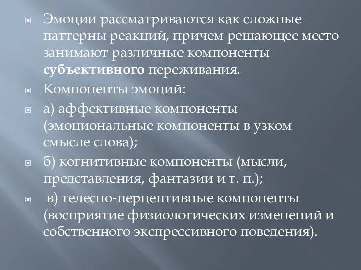 Эмоции рассматриваются как сложные паттерны реакций, причем решающее место занимают