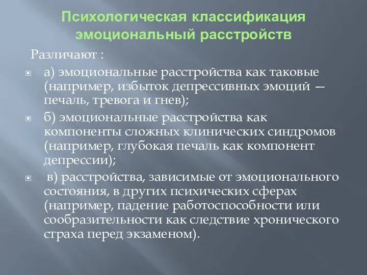 Психологическая классификация эмоциональный расстройств Различают : а) эмоциональные расстройства как