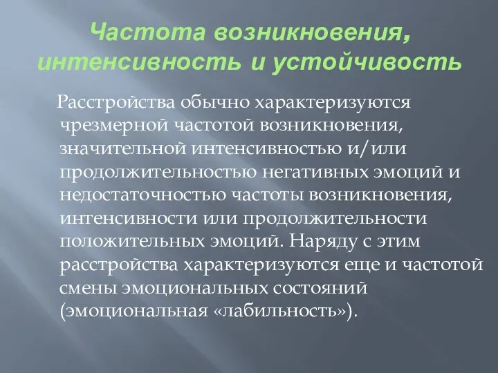 Частота возникновения, интенсивность и устойчивость Расстройства обычно характеризуются чрезмерной частотой