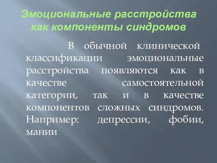 Эмоциональные расстройства как компоненты синдромов В обычной клинической классификации эмоциональные