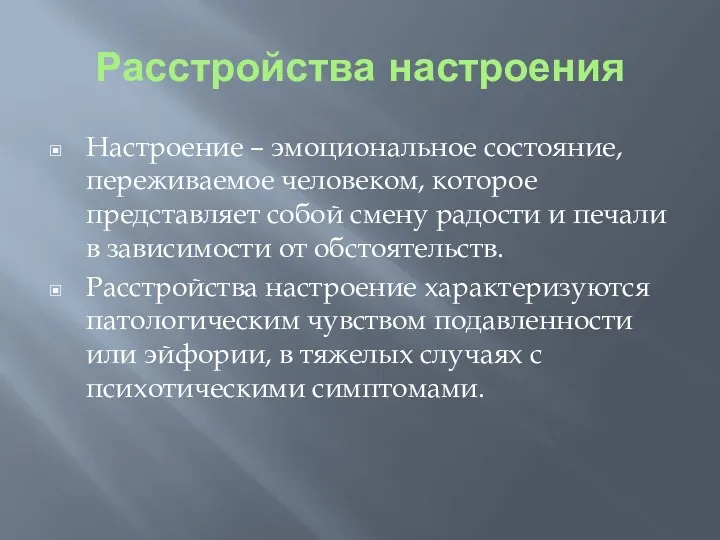 Расстройства настроения Настроение – эмоциональное состояние, переживаемое человеком, которое представляет