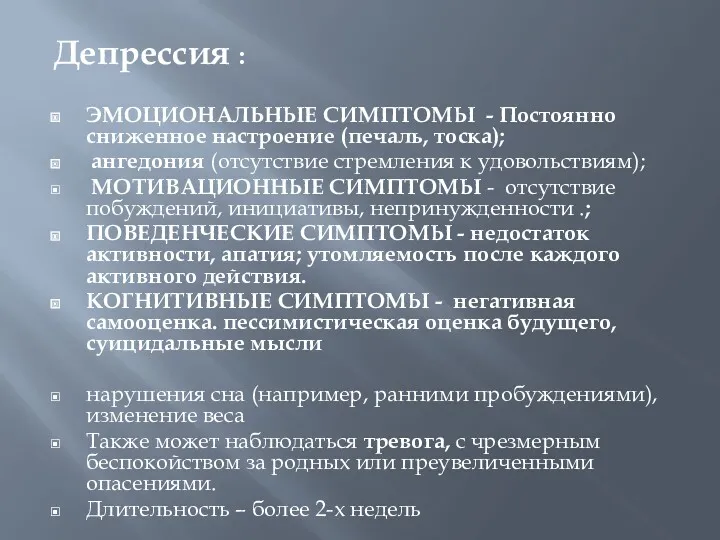 Депрессия : ЭМОЦИОНАЛЬНЫЕ СИМПТОМЫ - Постоянно сниженное настроение (печаль, тоска);