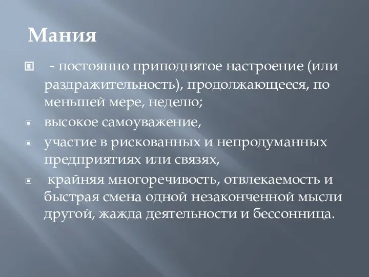 Мания - постоянно приподнятое настроение (или раздражительность), продолжающееся, по меньшей