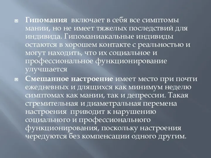 Гипомания включает в себя все симптомы мании, но не имеет