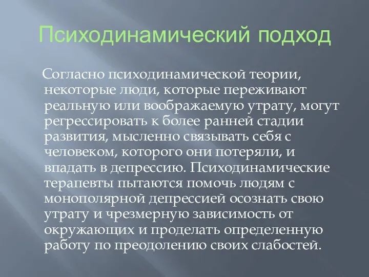 Психодинамический подход Согласно психодинамической теории, некоторые люди, которые переживают реальную