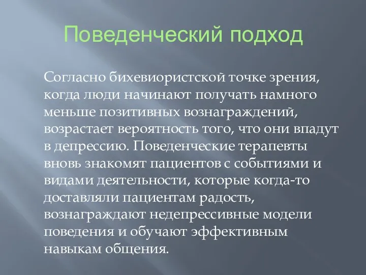 Поведенческий подход Согласно бихевиористской точке зрения, когда люди начинают получать