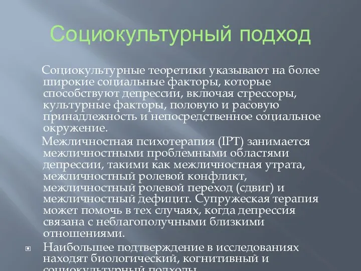 Социокультурный подход Социокультурные теоретики указывают на более широкие социальные факторы,