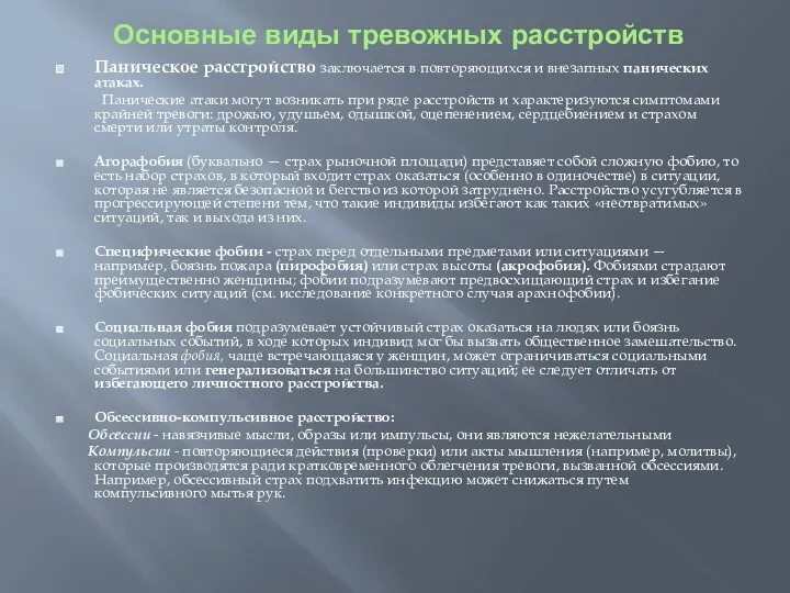 Основные виды тревожных расстройств Паническое расстройство заключается в повторяющихся и