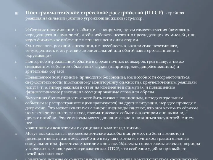 Посттравматическое стрессовое расстройство (ПТСР) – крайняя реакция на сильный (обычно