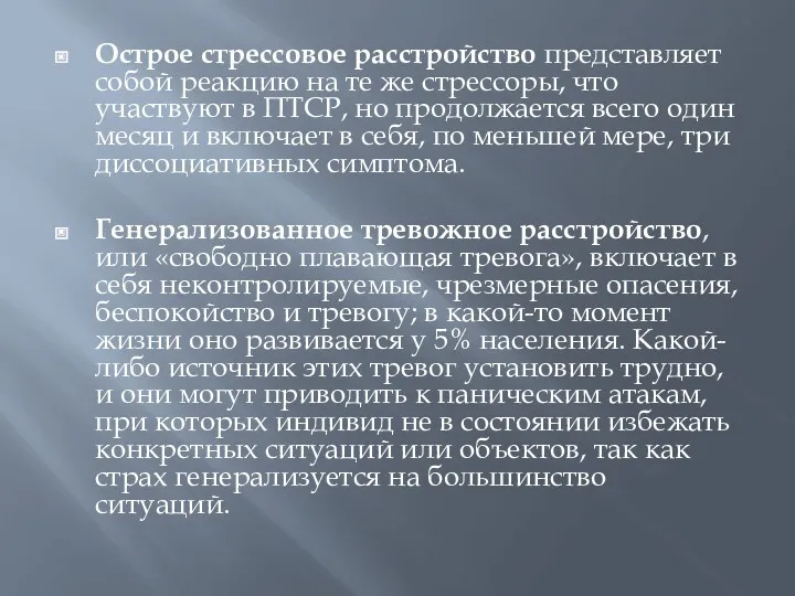 Острое стрессовое расстройство представляет собой реакцию на те же стрессоры,