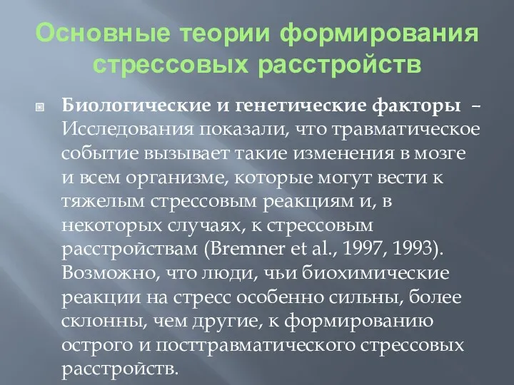 Основные теории формирования стрессовых расстройств Биологические и генетические факторы –Исследования