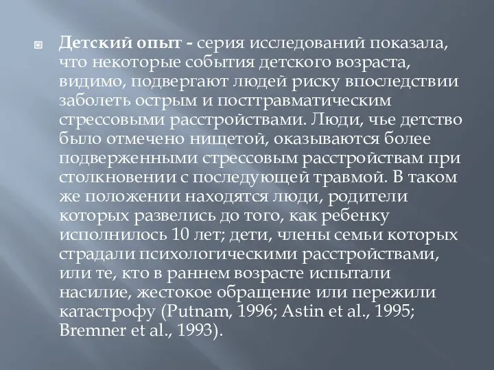 Детский опыт - серия исследований показала, что некоторые события детского