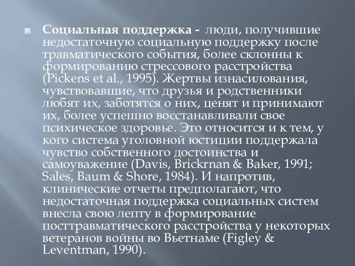 Социальная поддержка - люди, получившие недостаточную социальную поддержку после травматического