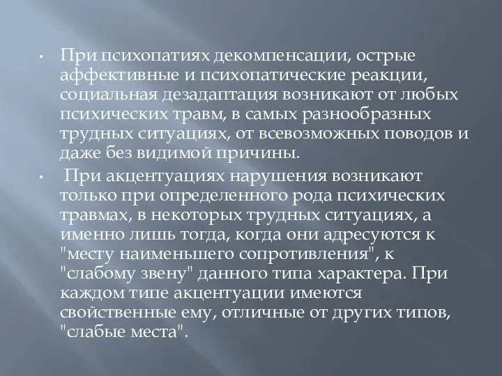 При психопатиях декомпенсации, острые аффективные и психопатические реакции, социальная дезадаптация