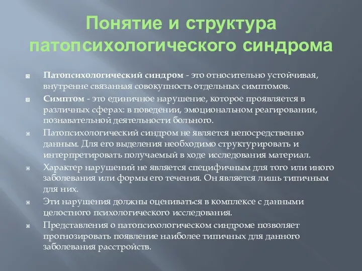 Понятие и структура патопсихологического синдрома Патопсихологический синдром - это относительно