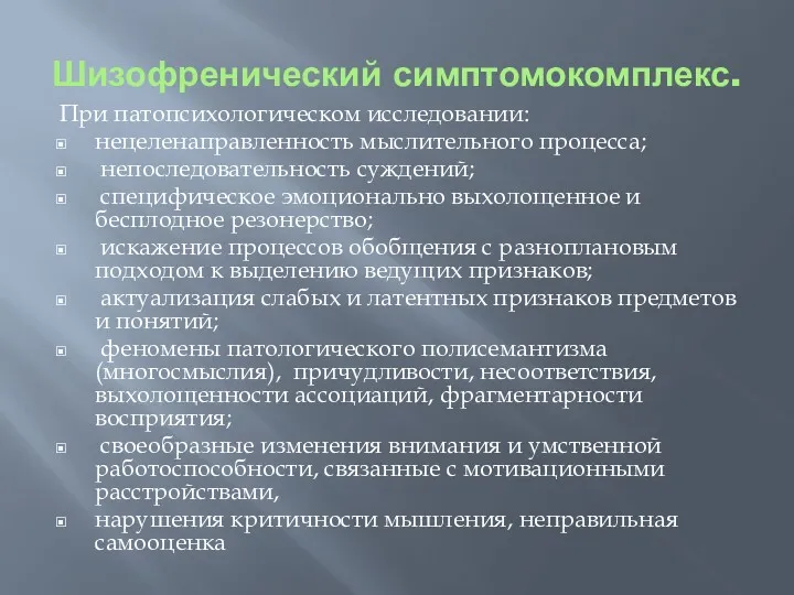 Шизофренический симптомокомплекс. При патопсихологическом исследовании: нецеленаправленность мыслительного процесса; непоследовательность суждений;