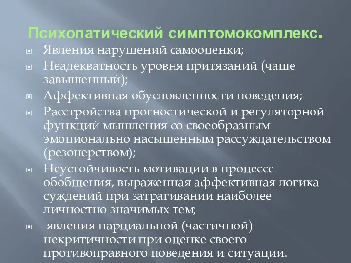 Психопатический симптомокомплекс. Явления нарушений самооценки; Неадекватность уровня притязаний (чаще завышенный);