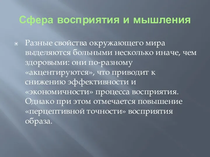 Сфера восприятия и мышления Разные свойства окружающего мира выделяются больными