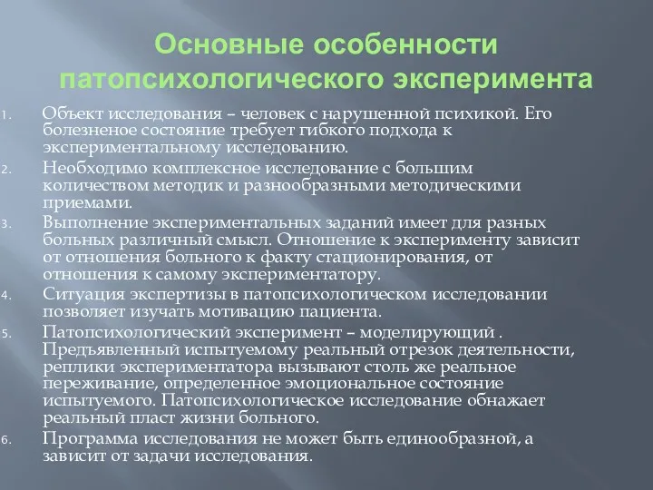 Основные особенности патопсихологического эксперимента Объект исследования – человек с нарушенной