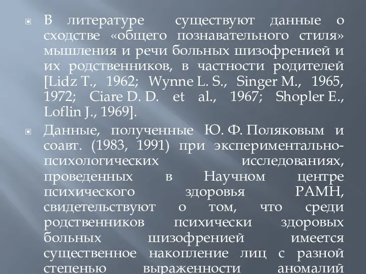 В литературе существуют данные о сходстве «общего познавательного стиля» мышления