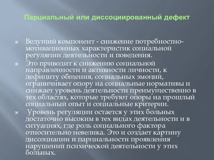 Парциальный или диссоциированный дефект Ведущий компонент - снижение потребностно-мотивационных характеристик