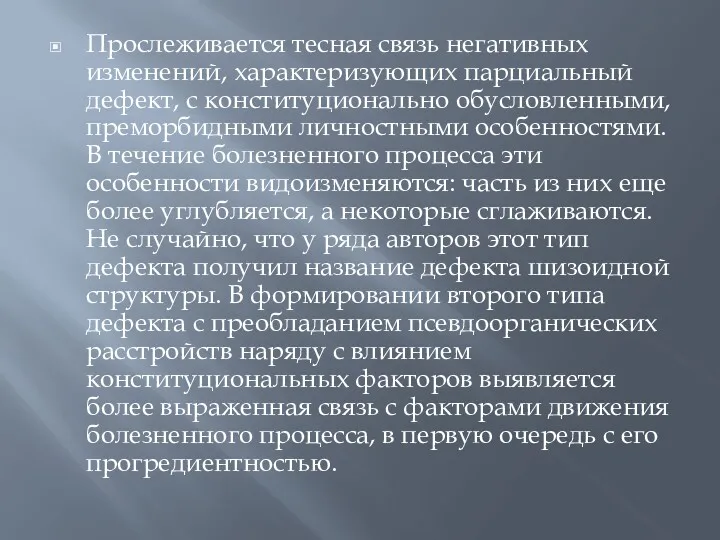 Прослеживается тесная связь негативных изменений, характеризующих парциальный дефект, с конституционально