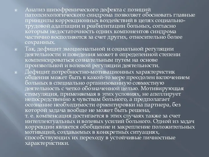 Анализ шизофренического дефекта с позиций патопсихологического синдрома позволяет обосновать главные