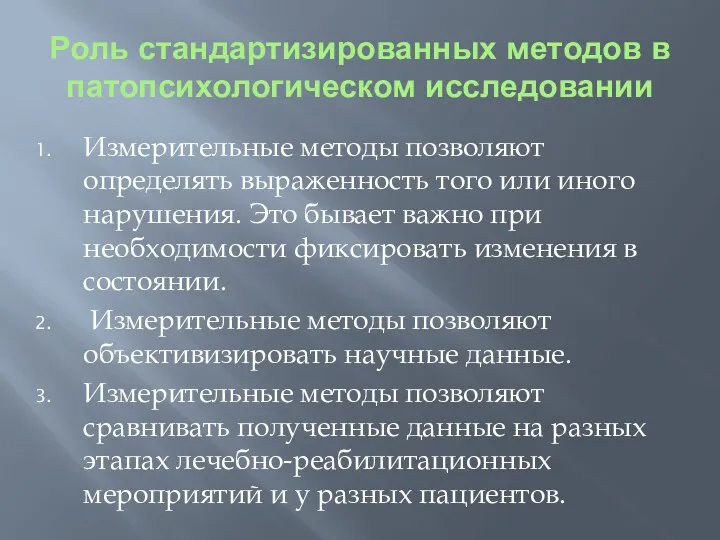 Роль стандартизированных методов в патопсихологическом исследовании Измерительные методы позволяют определять