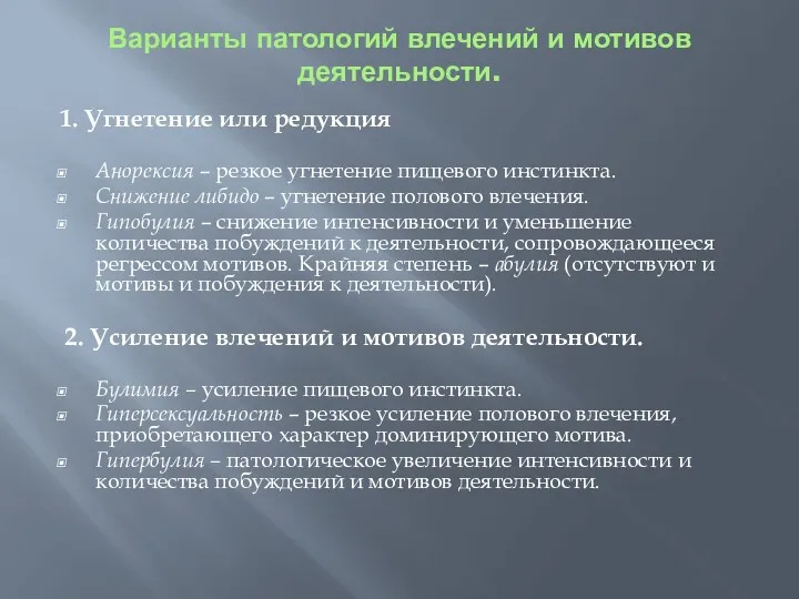 Варианты патологий влечений и мотивов деятельности. 1. Угнетение или редукция