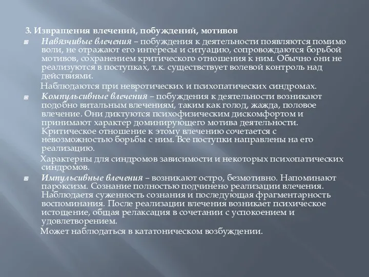 3. Извращения влечений, побуждений, мотивов Навязчивые влечения – побуждения к