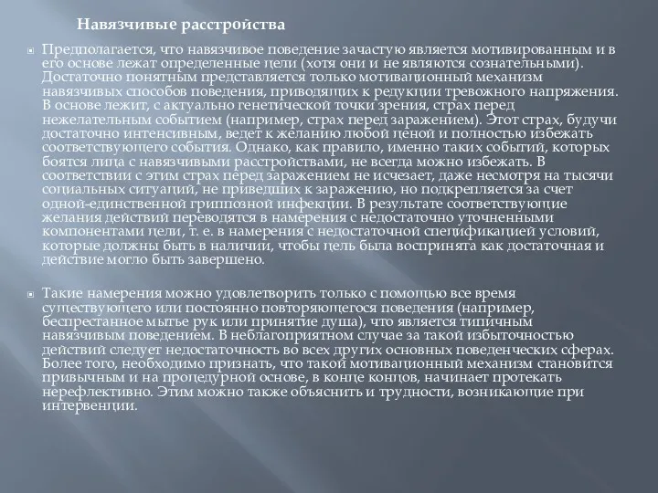 Навязчивые расстройства Предполагается, что навязчивое поведение зачастую является мотивированным и