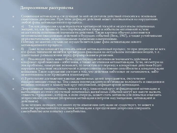 Депрессивные расстройства Сниженная мотивация и следующий за ней недостаток действий