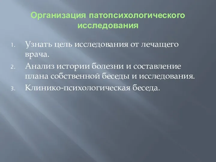 Организация патопсихологического исследования Узнать цель исследования от лечащего врача. Анализ