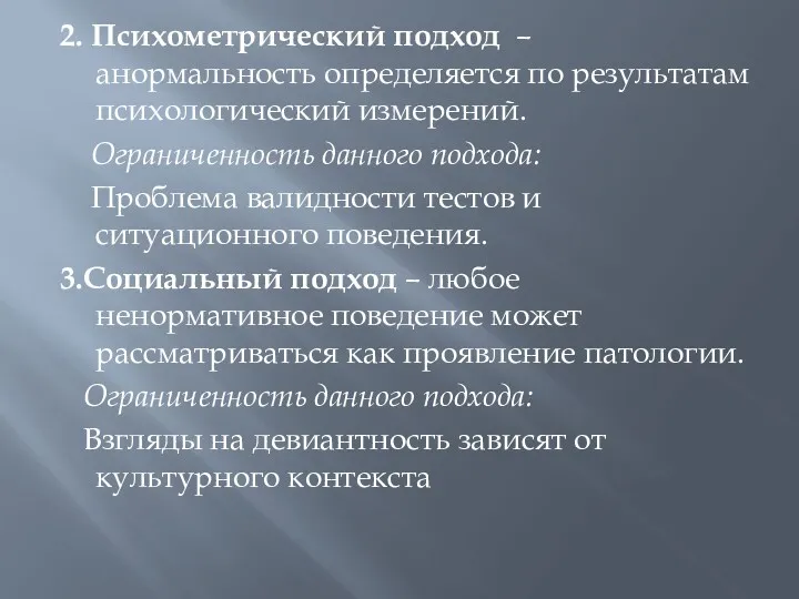 2. Психометрический подход – анормальность определяется по результатам психологический измерений.