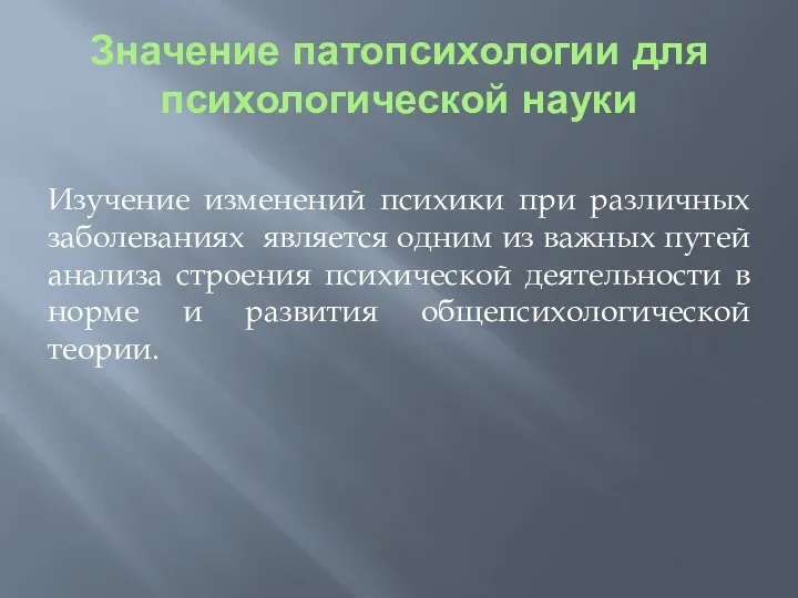 Значение патопсихологии для психологической науки Изучение изменений психики при различных