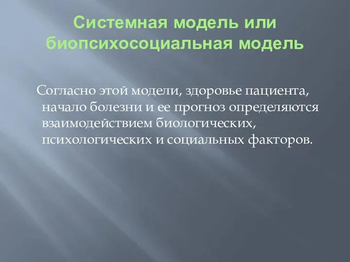 Системная модель или биопсихосоциальная модель Согласно этой модели, здоровье пациента,