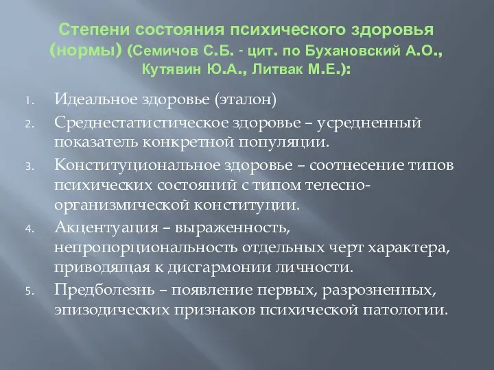 Степени состояния психического здоровья (нормы) (Семичов С.Б. - цит. по