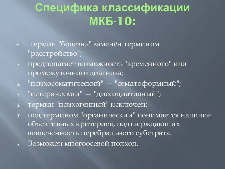 Специфика классификации МКБ-10: термин "болезнь" заменён термином "расстройство"; предполагает возможность