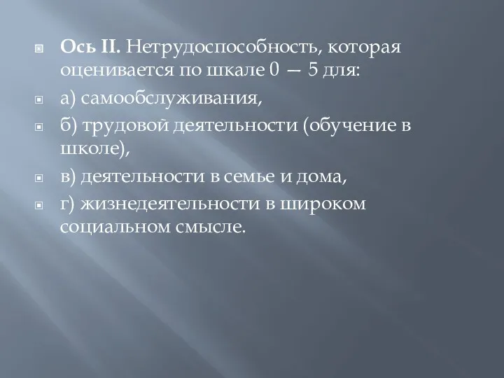 Ось II. Нетрудоспособность, которая оценивается по шкале 0 — 5