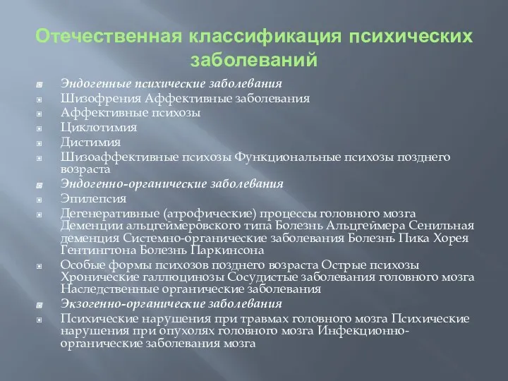 Отечественная классификация психических заболеваний Эндогенные психические заболевания Шизофрения Аффективные заболевания