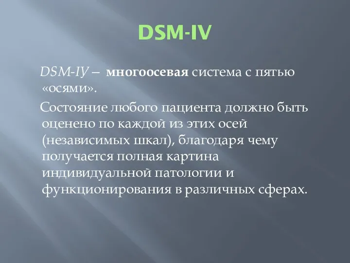 DSM-IV DSМ-IУ— многоосевая система с пятью «осями». Cостояние любого пациента