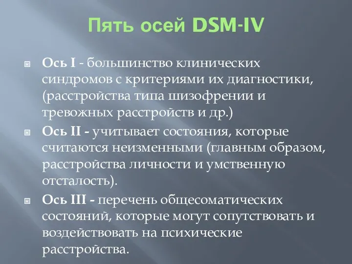 Пять осей DSM-IV Ось I - большинство клинических синдромов с